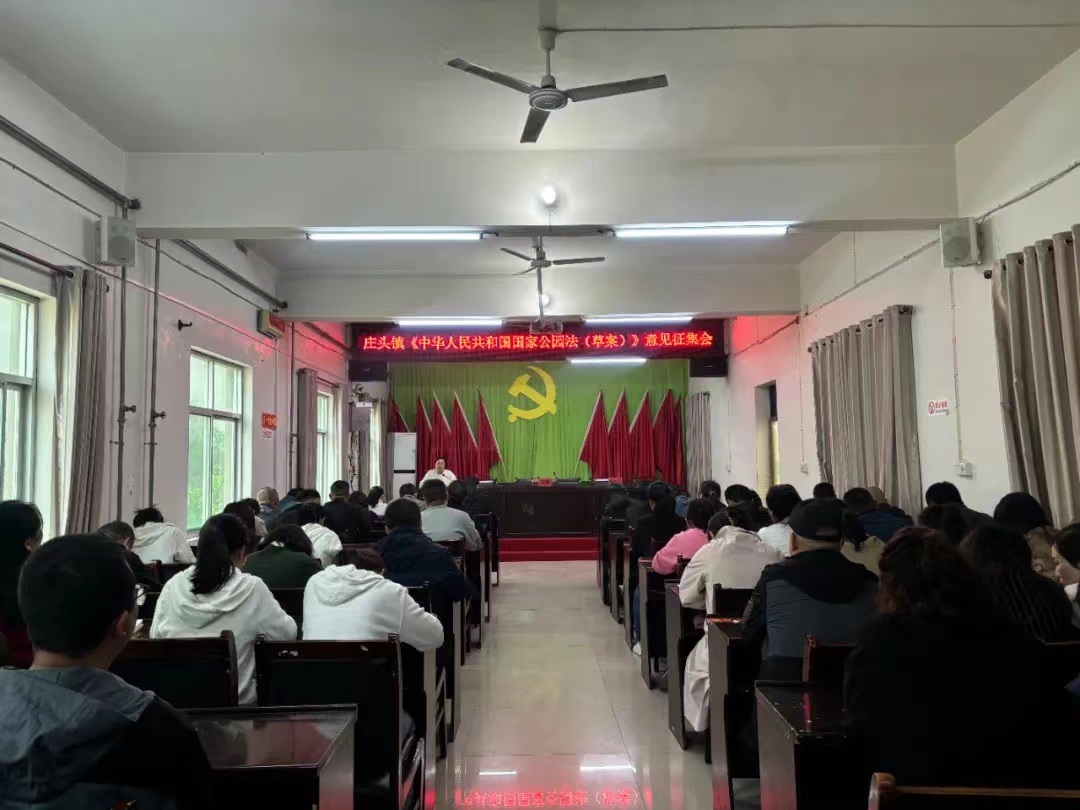 庄头镇：召开《中华人民共和国国家公园法（草案）》征求意见座谈会