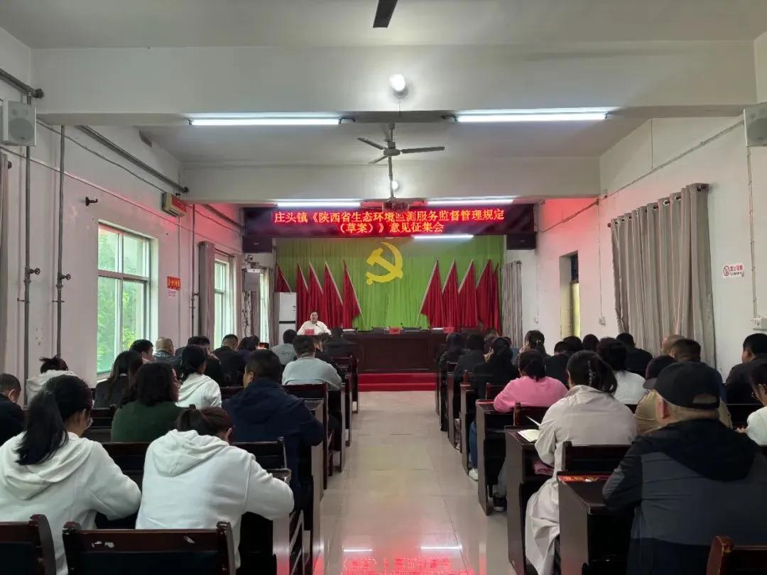 庄头镇：召开《陕西省生态环境监测服务监督管理规定（草案）》意见建议征求座谈会
