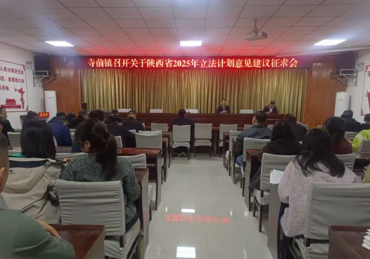 寺前镇召开陕西省2025年立法计划意见建议征求会