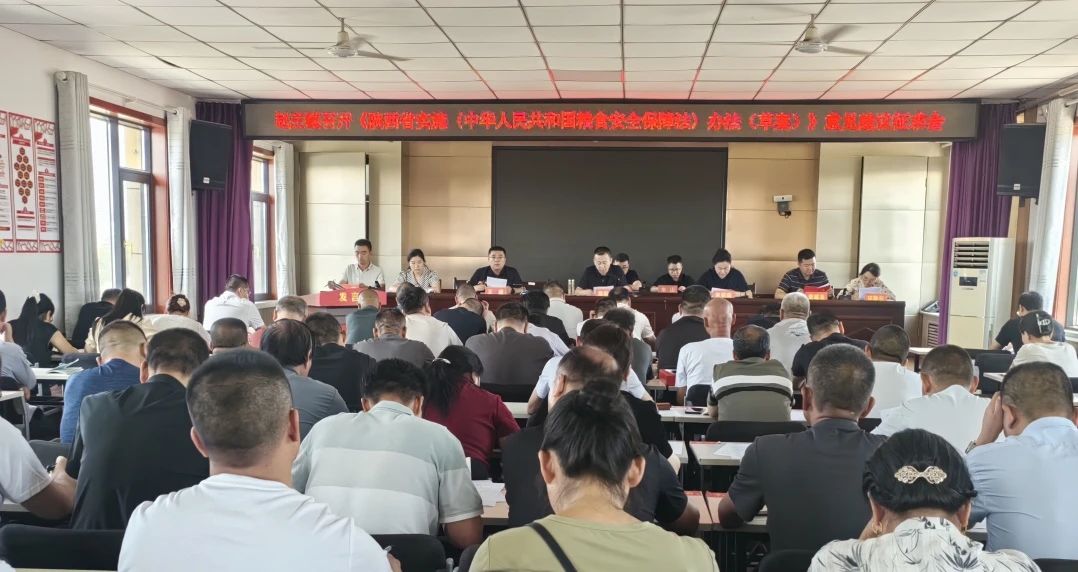 赵庄镇：召开《陕西省实施〈中华人民共和国粮食安全保障法〉办法（草案）》意见建议征求会